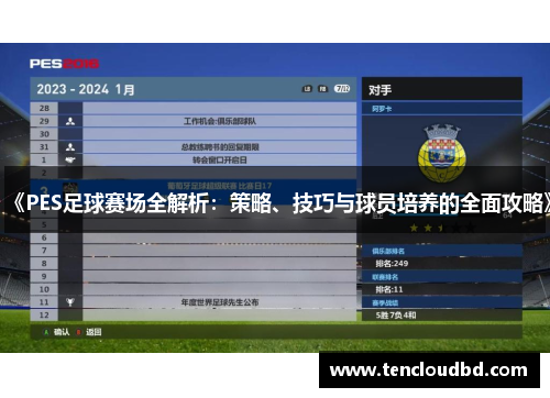 《PES足球赛场全解析：策略、技巧与球员培养的全面攻略》